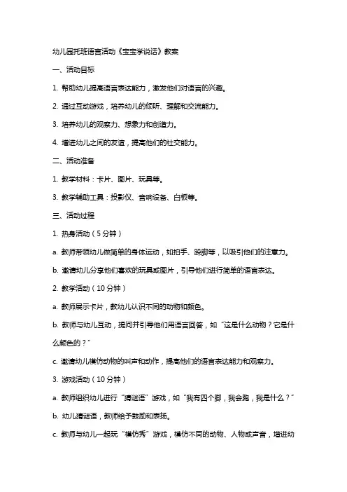 幼儿园托班语言活动《宝宝学说话》教案