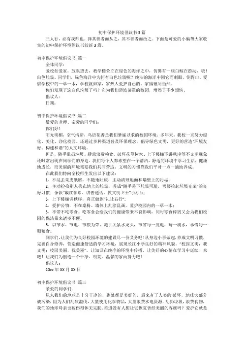 初中保护环境倡议书3篇