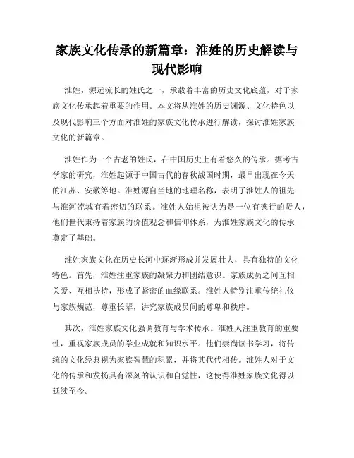 家族文化传承的新篇章：淮姓的历史解读与现代影响