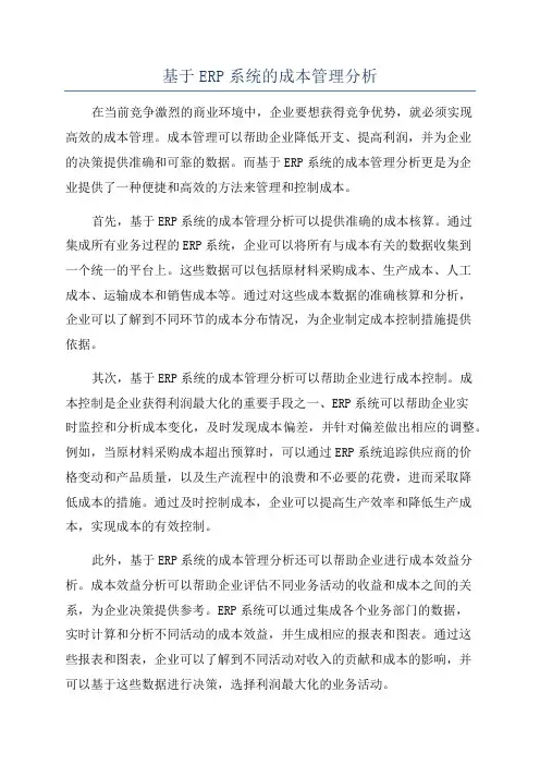 基于ERP系统的成本管理分析