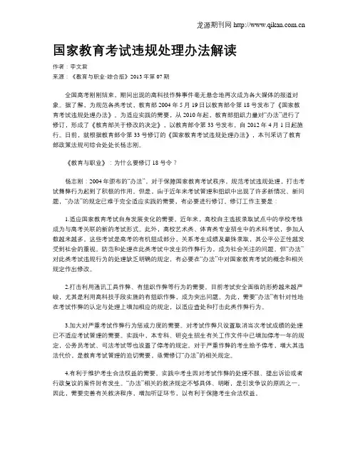 国家教育考试违规处理办法解读