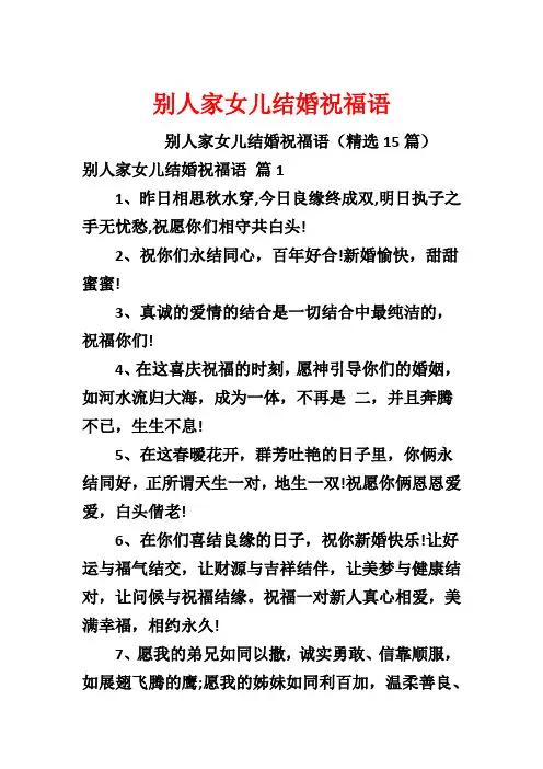 别人家女儿结婚祝福语