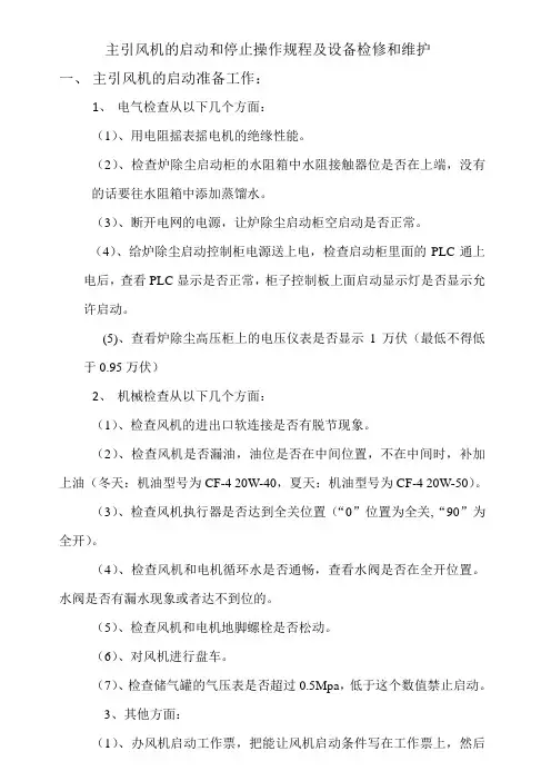 主引风机的启动和停止操作规程及设备检修和维护