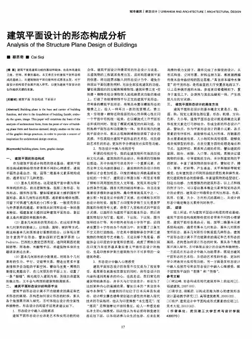 建筑平面设计的形态构成分析