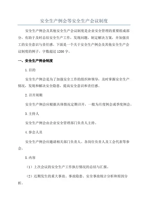 安全生产例会等安全生产会议制度