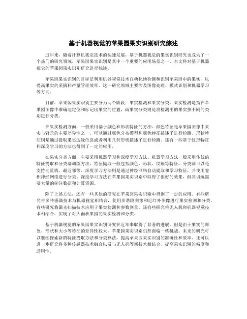 基于机器视觉的苹果园果实识别研究综述