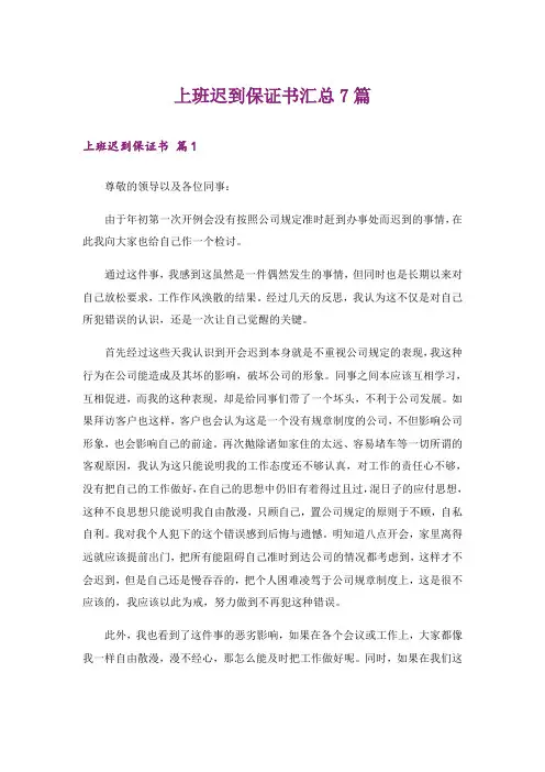 上班迟到保证书汇总7篇