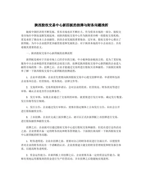 陕西股权交易中心新四板的挂牌与财务问题浅析