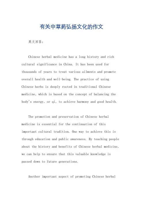 有关中草药弘扬文化的作文