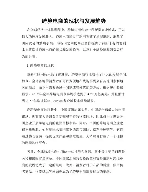 跨境电商的现状与发展趋势