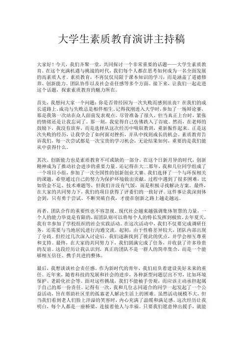 大学生素质教育演讲主持稿