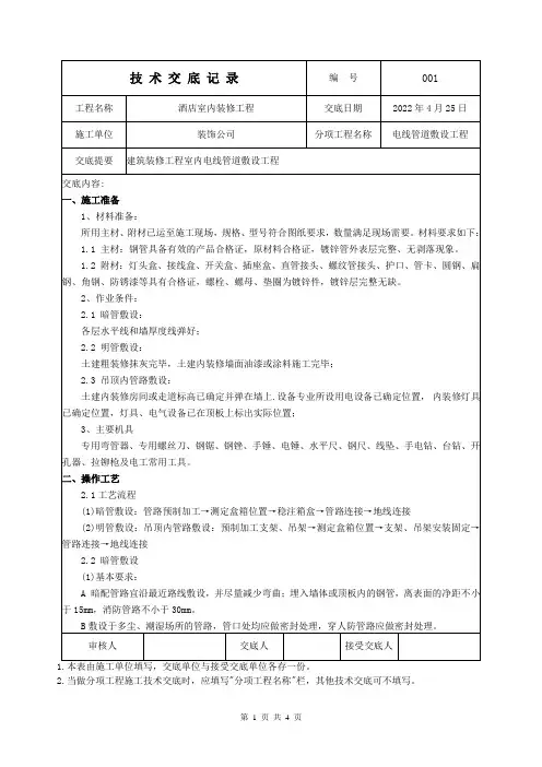 电线管道敷设工程技术交底