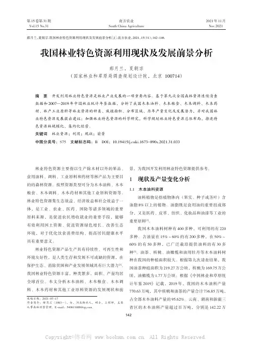 我国林业特色资源利用现状及发展前景分析