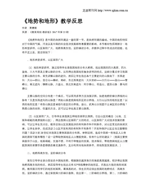 《地势和地形》教学反思