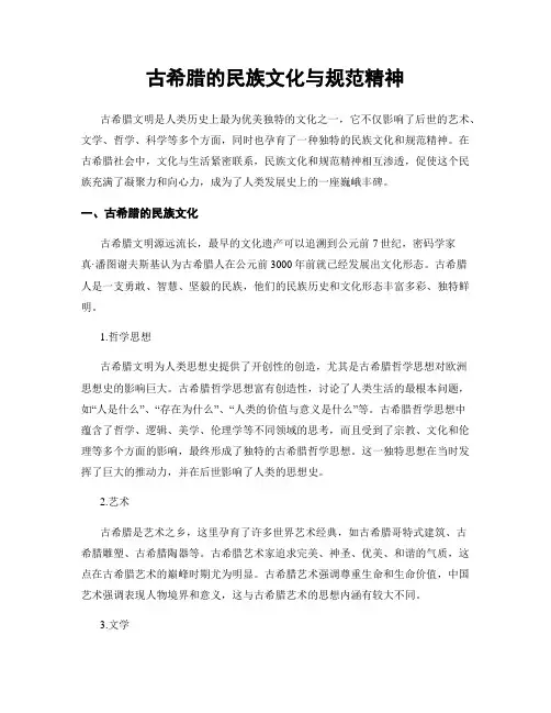 古希腊的民族文化与规范精神