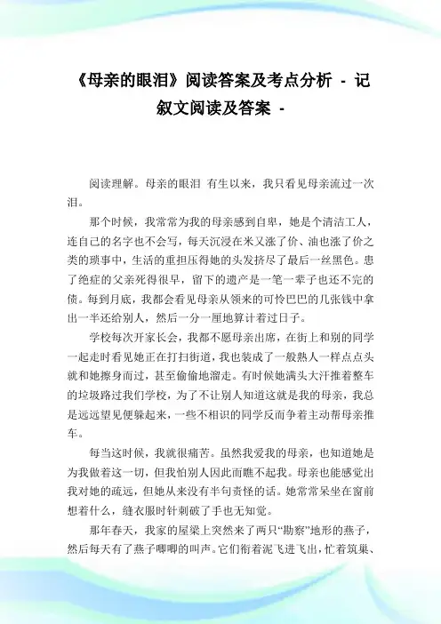 《母亲的眼泪》阅读答案及考点分析 - 记叙文阅读及答案.doc