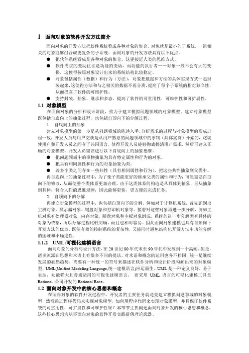 面向对象的软件开发方法简介
