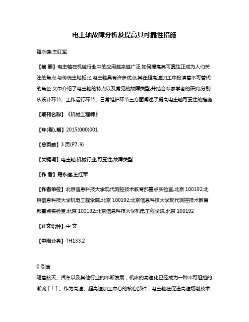 电主轴故障分析及提高其可靠性措施