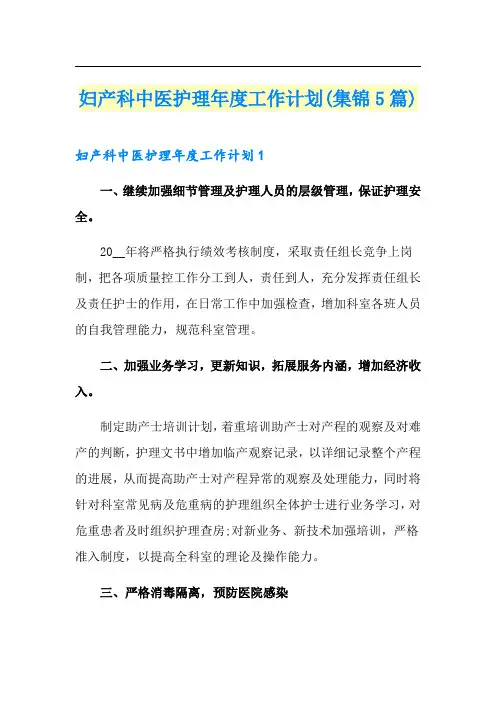 妇产科中医护理年度工作计划(集锦5篇)