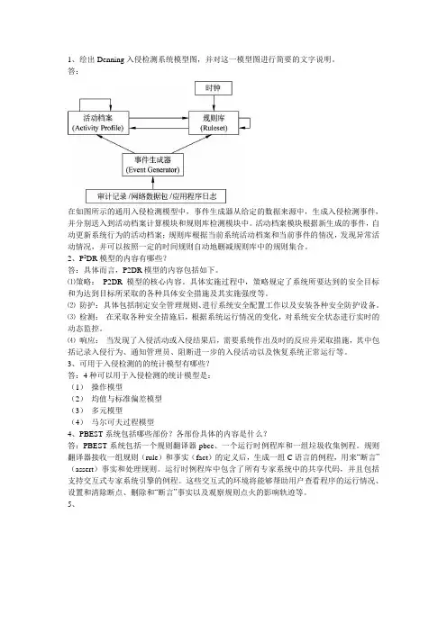 入侵检测试题