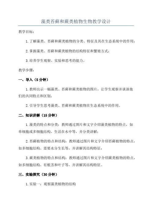 藻类苔藓和蕨类植物生物教学设计
