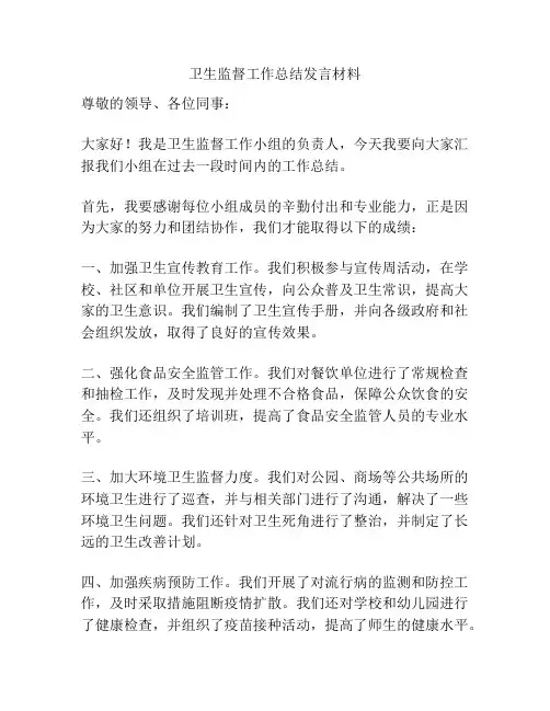 卫生监督工作总结发言材料