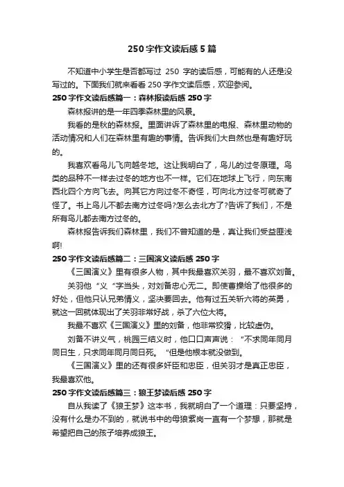 250字作文读后感5篇
