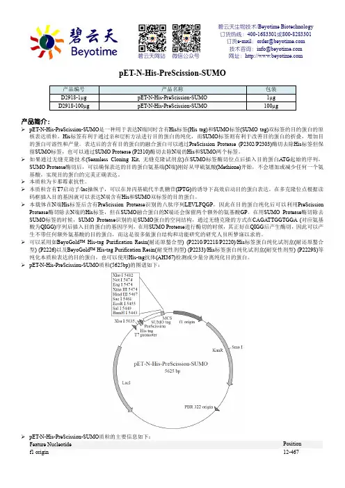 碧云天生物技术pET-N-His-PreScission-SUMO产品说明书