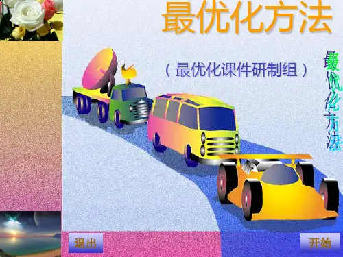 东北大学最优化方法