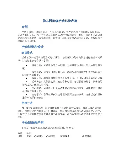 幼儿园班级活动记录表篇