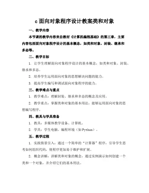 c面向对象程序设计教案类和对象