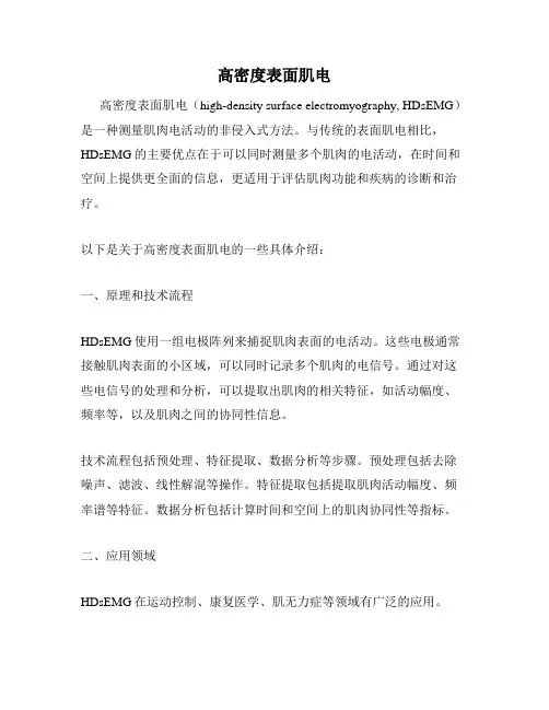 高密度表面肌电