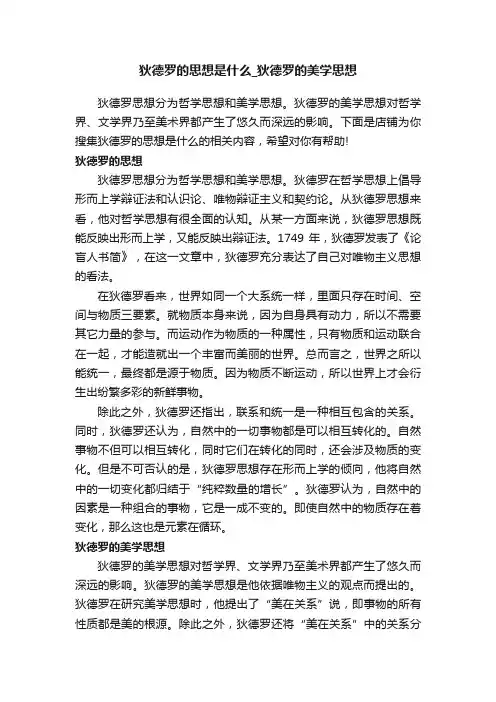 狄德罗的思想是什么_狄德罗的美学思想