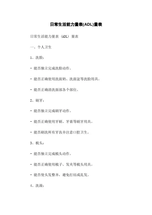 日常生活能力量表(ADL)量表