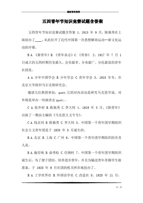 五四青年节知识竞赛试题含答案