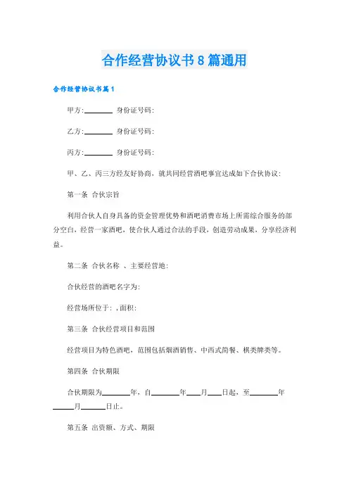 合作经营协议书8篇通用