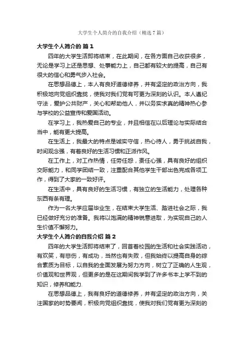 大学生个人简介的自我介绍（精选7篇）