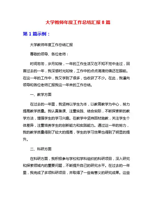 大学教师年度工作总结汇报8篇