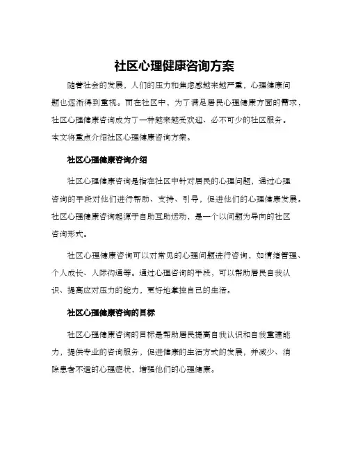社区心理健康咨询方案