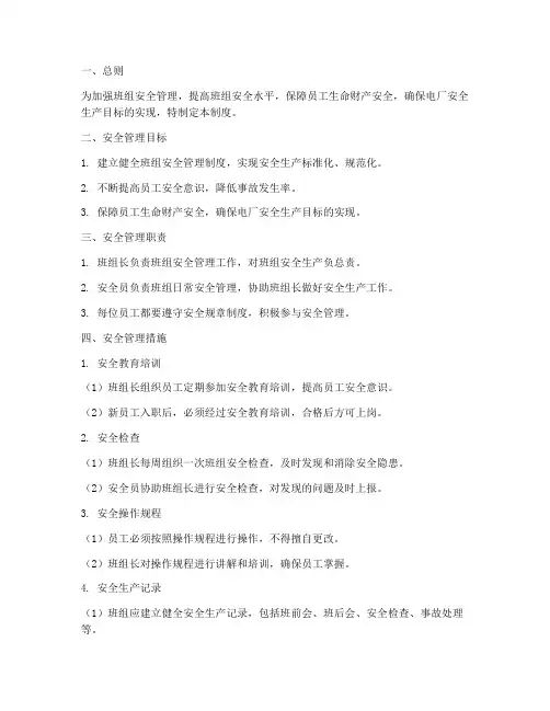 大唐电厂班组安全管理制度
