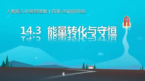 能量的转化和守恒ppt课件