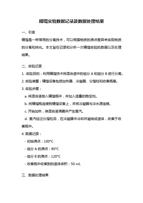精馏实验数据记录及数据处理结果