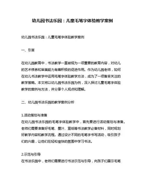 幼儿园书法乐园：儿童毛笔字体验教学案例