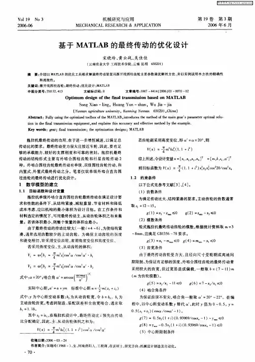 基于MATLAB的最终传动的优化设计