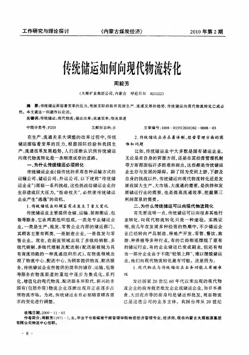 传统储运如何向现代物流转化