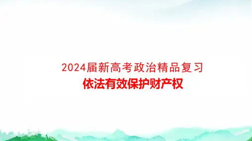 2024届新高考政治精品复习 依法有效保护财产权