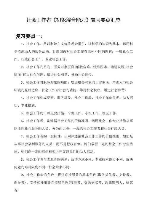 2022年社会工作者初级综合能力复习要点汇总