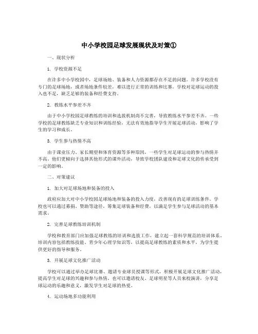 中小学校园足球发展现状及对策①