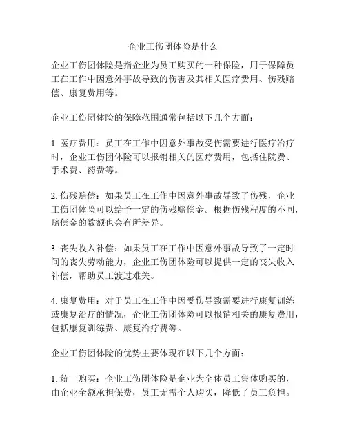企业工伤团体险是什么