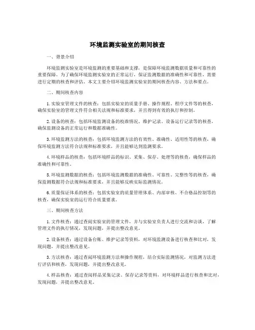 环境监测实验室的期间核查